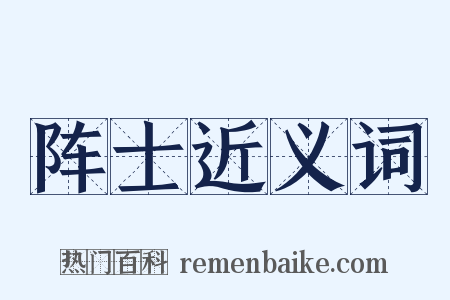阵士近义词是什么意思的图片